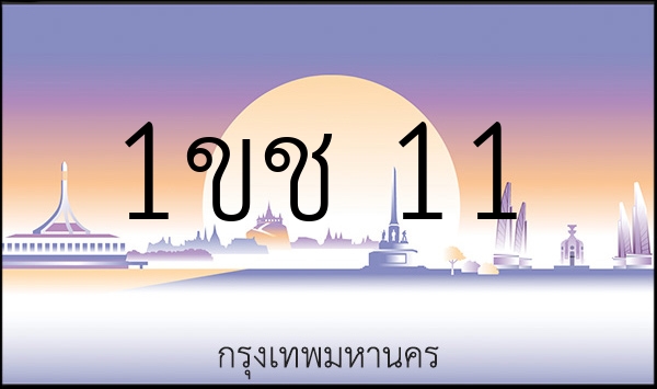 1ขช 11